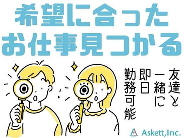 すぐに働きたい方大募集！
単発1日から勤務できる軽作業多数有り★