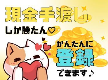 「現金手渡し」の会社って、珍しいんですよ!大量募集中の今がチャンスです!