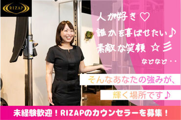 RIZAP株式会社(渋谷エリア) 最短2ヶ月のプログラムをマンツーマンで行うため、お客様に寄り添える環境♪
プログラム終了後の継続希望は8割！
<エリア採用>