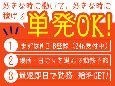 株式会社フルキャスト　東京支社　（葛西エリア）/MN0304G-AL 働き方は超自由！まずはWEBでかんたん登録★ お好きな1日～お仕事を選べます★ どれも簡単な作業のみだから、安心ですよ◎