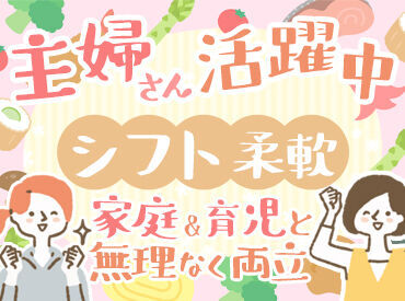 *主婦やシニアが活躍中*
子育てが落ち着いた主婦さんが活躍してます♪この春からのお仕事に♪