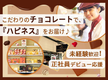 ゴディバ 三井アウトレットパーク入間 ＼チョコ好き集まれ～☆／ 
未経験でも安心のマニュアル完備♪
初バイトさんも多数活躍中！