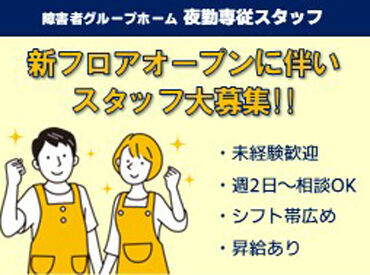 リビットホーム四街道 ＼静かな夜間の安心を守る／
夜間帯は、就寝中の利用者さまの
見守りメイン⇒未経験でも始めやすい！