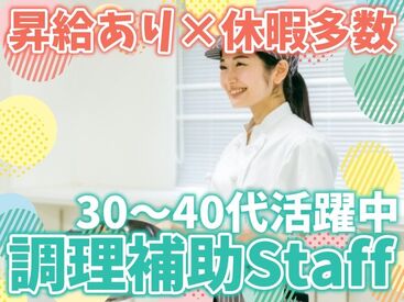 株式会社Nishiki　Foods　調理補助パート（帝塚山苑）/H40 カンタンな作業ばかりなので
まったくの未経験スタートも大歓迎♪
スグに慣れて活躍できます！