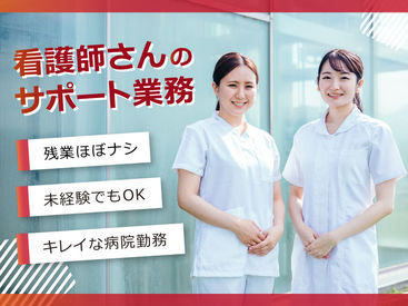 紹介先:船橋市の施設　紹介元:株式会社kotrio jobTHREE品川支店 /●SW-S1619277 働きやすさ抜群！看護助手STAFF◎