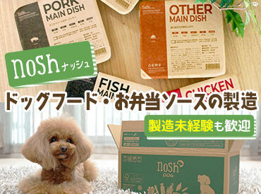 冷凍弁当サービス「nosh」の新規事業！
ペットフード製造のお仕事♪
特別な経験・スキルは一切不要です◎