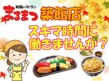 和風レストランまるまつ　築館店 ≪初バイト・パートも歓迎≫
ブランクがある方もOK♪
簡単なことから教えていくので
徐々にお仕事に慣れていけますよ◎