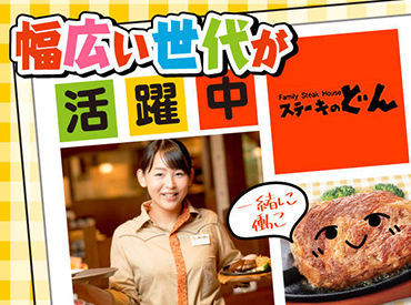 ステーキのどん　下曽根店　１１７５ バイトデビューも大歓迎！