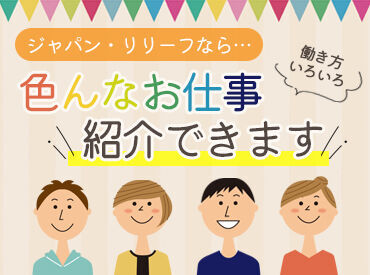 株式会社ジャパン・リリーフ　岐阜支店（お仕事NO/gflwmnlS-10889） ＜全国各地にお仕事あり！＞
「○○市でありますか？」「こんなお仕事探してます！」etc…
まずはご相談だけでも大歓迎です★