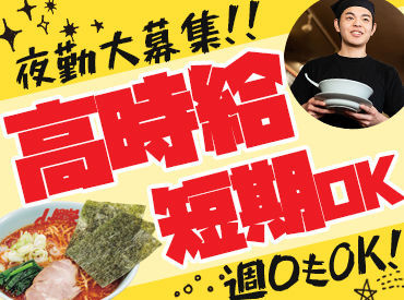 大人気ラーメン店の山岡家で働こう!
高時給で短時間でもしっかり稼げる◎
給与は1分単位で支給☆