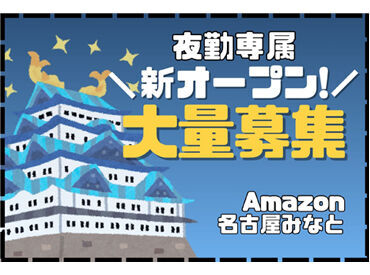 株式会社ワールドスタッフィングAMZN名古屋みなと/55557-02 ＼オープニングstaff募集！！／
簡単なのに高時給1688円！
日払いOKなのも嬉しいPOINT★
20代～60代の幅広い層が活躍中です‼