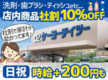 ケーヨーデイツー　三方原店 洗剤など日用品から、インテリア・お花なども＊*
店内商品はいつでも【10%OFF】で購入可能♪