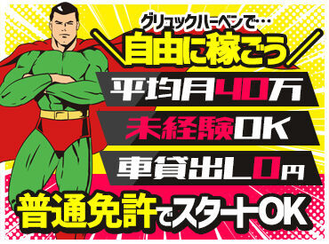 グリュックハーベン有限会社 お仕事内容はいたってシンプル◎
業務の進め方などは事前研修で丁寧にお教えしますので、経験・スキルは必要ありません♪