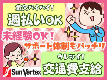 サンヴァ―テックス株式会社/高崎エリア 経験豊富なSTAFFがサポート★
勤務地＆シフト希望の他にも…
なんでもお気軽にご相談OK♪
