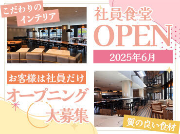 社員食堂 おみおつけ　（江部松商事株式会社）　※2025年6月OPEN 社員食堂を利用したスタッフに
「午後も頑張るぞ！」と
思ってもらえるような空間作っていきましょう♪