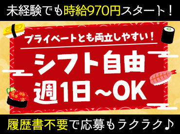 すし清次郎 イオンモール新利府南館 ＼未経験大歓迎！／
【土日祝は時給＋50円】でしっかり稼げる♪
週1日～柔軟シフトで働きやすい◎