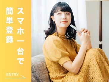 WEBでラクラク応募♪
24時間受付中♪
