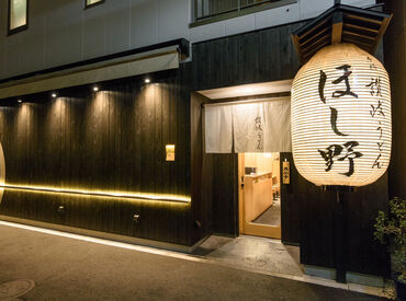 日本橋 讃岐うどん ほし野　本店 1日4h～勤務OK◎
家事の合間のランチタイムのみや
学校終わりのディナータイムのみも可能♪