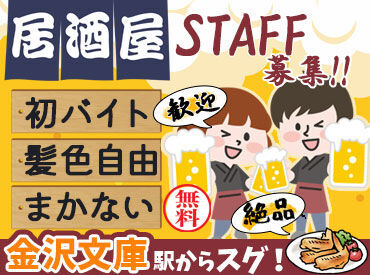 手羽先番長 金沢文庫駅前店 ＼★金沢文庫駅すぐ★／
美味しいと評判の手羽先屋さん♪
面接時、履歴書不要です◎
お気軽にご応募くださいね！