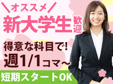 ≪勤務開始日は調整OK!≫
無理のないペースで安心して働ける♪
★現役大学生がメインで活躍中★
プレゼンスキルUPで就活成功も◎
