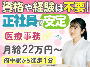 府中こころ診療所【001】 未経験から医療事務デビューしませんか？
ご応募お待ちしております！