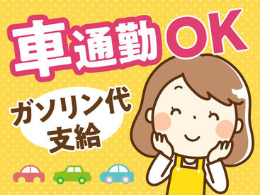 20歳~50代まで幅広い年齢の方が活躍中!
車・自転車通勤OK◎
まずは"短期2ヶ月~"始めてみませんか?
