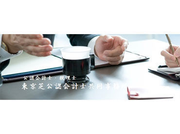 東京芝会計事務所 ≪短時間OK×残業ほぼなし≫
ご家庭やプライベートとの両立にピッタリ！
お休みも取りやすく、主婦(夫)さんも働きやすい◎