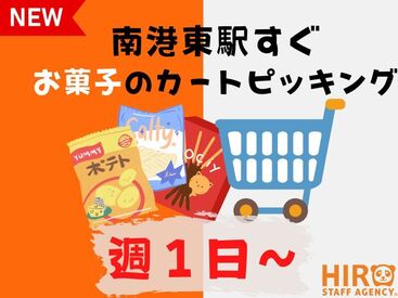 株式会社ヒロ・スタッフエージェンシー 阪神【008】 【大量募集】月曜～日曜日の中で好きな日に働ける★最短4h～OKなので働き方バツグンです♪