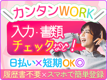 <登録会は毎日実施中!!>人気の官公庁関連のお仕事♪登録→お仕事開始→お給料日払いで即GET★服装/髪/ピアスなどぜ~んぶ自由!!