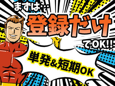 株式会社I NEXT ＼単発・短期OKの登録制！／
資格も経験も一切必要ナシ◎
まずは履歴書不要で気軽に登録から♪