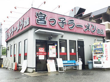 宮っ子ラーメン 本店 シフト希望は100%通ります！
お子様の行事や、急なご予定など
なんでも相談してくださいね◎