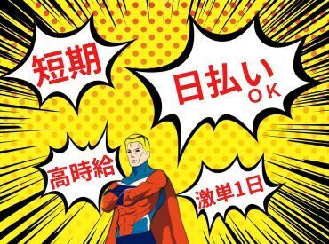 株式会社エスケイコンサルタント　大阪支店/sk704w 単発・短期・長期・・・選べるお仕事たくさんアリ◎日払いOK★未経験でもカンタンなお仕事！