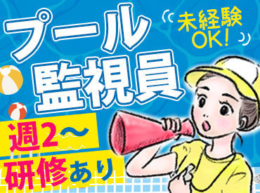 多賀城市市民プール 未経験スタートOK！
お仕事はイチから丁寧に指導していきます◎