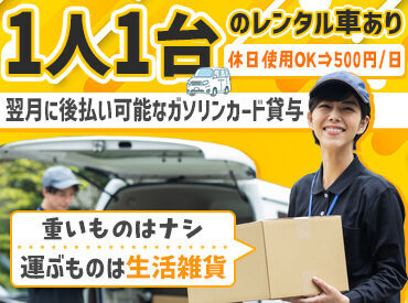 \重い荷物は”なし”!/
運ぶ荷物は、日曜雑貨!
なので、重い荷物などは一切ありません!
女性従業員も活躍中!