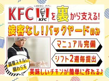 ケンタッキーフライドチキン いわき泉店 ＜未経験歓迎♪＞
お仕事はとっても簡単♪
教育にも自信あり☆
初バイト・パートはココで決まりっ◎