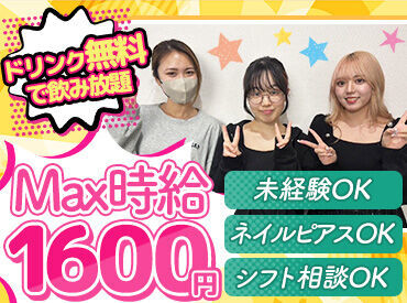 20～30代女性活躍中！
週1日からOK☆未経験大歓迎♪
仕事中はドリンクが飲み放題♪
不安なことは何でも相談してください◎