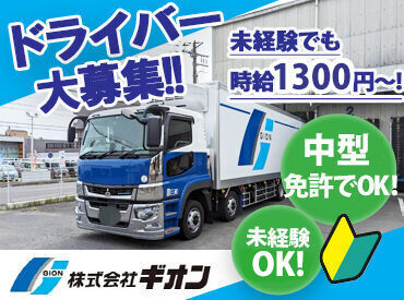 株式会社ギオン　首都圏チルドセンター 株式会社ギオンは設立から
ずーっと増収・増益の安定経営です！
大手ならではのしっかりした
手当＆福利厚生があります！