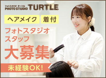 フォトスタジオタートル　黒川店 仕事と家庭を無理なく両立！
ご家族との都合を優先しながら
空いた時間で働けるので主婦(夫)さんも安心◎
曜日も相談OK！