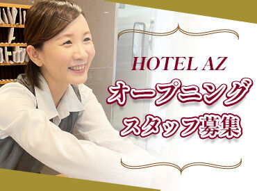 HOTEL AZ　愛媛土居インター店　※2025年6月オープン予定 ＼フルタイムで安定勤務／
週5日の固定シフトで生活リズム整いやすい♪
未経験からのチャレンジも応援します◎

