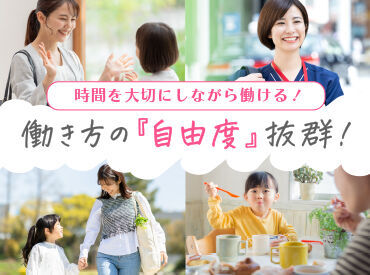 家庭優先で働きたいアナタにぴったりの求人★働きたい日・時間だけでOKだから無理のない働き方ができる!