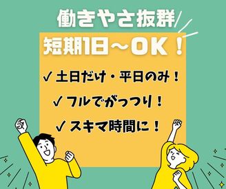 短期1日~OKのらくらくバイト♪
⇒シンプル作業!
短時間~豊富なシフトで働きやすい!
研修バッチリで未経験の方も安心!