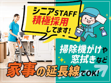 女子トイレの清掃有り！
その他にも現場多数あり！
だから…シフトカットもないんです♪