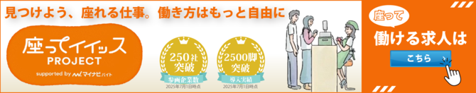 座ってイイッス_大特集