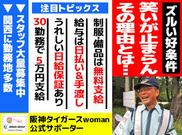 株式会社ゼンコーサービス 勤務地 豊中市その他豊中市周辺 001 の交通誘導のバイト アルバイト求人情報 マイナビバイトで仕事探し