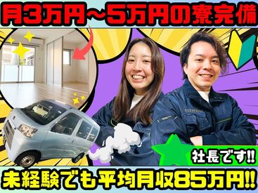 未経験者大歓迎です♪
家賃3万円~5万円の僚(社宅)完備しておりますので独身の方/家庭持ちの方もお気軽にご連絡下さい(^^)/