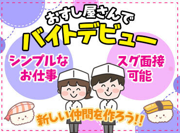 元祖廻る元禄寿司　梅田店 面接だってフランクだから緊張しなくて大丈夫！
「どう働きたい？」「何日働ける？」など、お互いの確認作業みたいなもの★