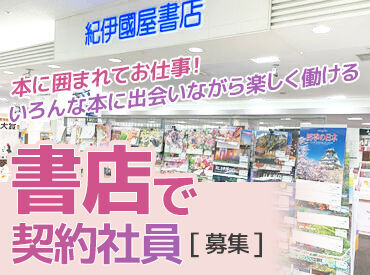 紀伊國屋書店　いよてつ高島屋店 いよてつ高島屋内の書店！
お仕事前に買い物も♪
お仕事は丁寧にお教えしますので、
安心してスタートできますよ◎