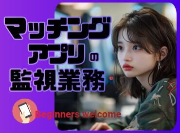 株式会社マーキュリースタッフィング【ＡＥ2-00】 ＼電話なし！パトロール業務／
不正がないかの情報点検・審査♪
モニターを2台使ってパトロール！
<PC入力が丁寧に出来ればOK♪>