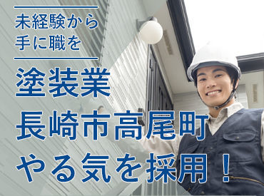 株式会社石戸塗装 ＼塗装業に興味がある方歓迎！／
未経験でも大丈夫です！
社員同士の関係性も良く安心◎
うれしい交通費全額支給♪