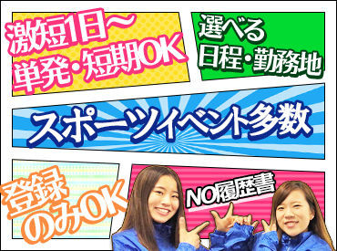 株式会社大阪シミズ【001】 ＼＊楽しいイベントのお手伝いを＊／
この日しか味わえない貴重な体験を、イベント仲間のみんなと楽しく働きませんか★